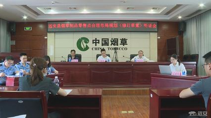 優化市場布局，保障消費權益 縣煙草專賣局召開煙草制品零售點合理布局規劃(修訂草案)聽證會紀實