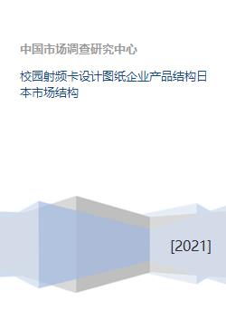 校園射頻卡設(shè)計圖紙 產(chǎn)品結(jié)構(gòu)與日本市場機遇